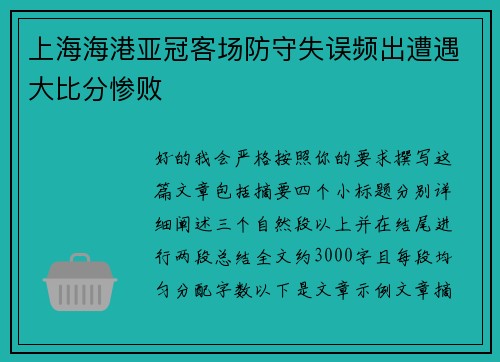 上海海港亚冠客场防守失误频出遭遇大比分惨败