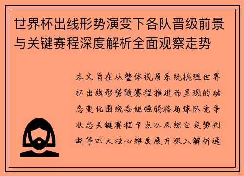 世界杯出线形势演变下各队晋级前景与关键赛程深度解析全面观察走势