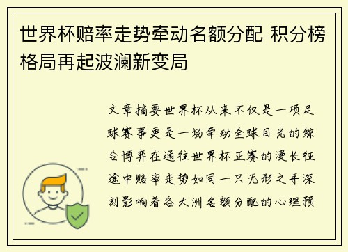 世界杯赔率走势牵动名额分配 积分榜格局再起波澜新变局