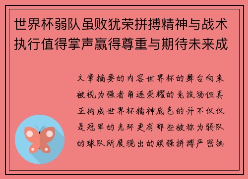 世界杯弱队虽败犹荣拼搏精神与战术执行值得掌声赢得尊重与期待未来成长