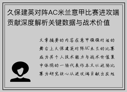 久保建英对阵AC米兰意甲比赛进攻端贡献深度解析关键数据与战术价值