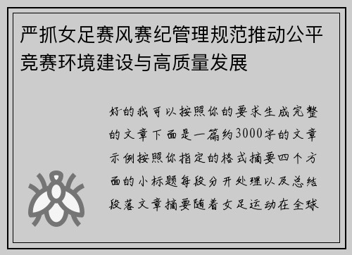 严抓女足赛风赛纪管理规范推动公平竞赛环境建设与高质量发展