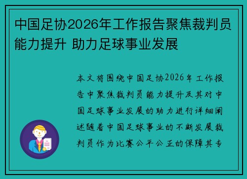 中国足协2026年工作报告聚焦裁判员能力提升 助力足球事业发展