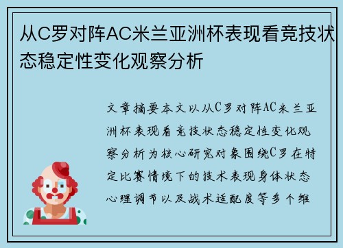 从C罗对阵AC米兰亚洲杯表现看竞技状态稳定性变化观察分析