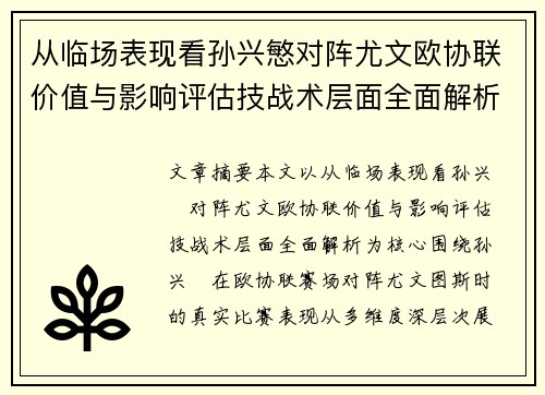 从临场表现看孙兴慜对阵尤文欧协联价值与影响评估技战术层面全面解析