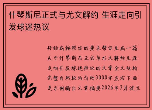 什琴斯尼正式与尤文解约 生涯走向引发球迷热议