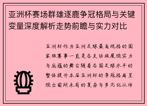 亚洲杯赛场群雄逐鹿争冠格局与关键变量深度解析走势前瞻与实力对比