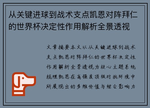 从关键进球到战术支点凯恩对阵拜仁的世界杯决定性作用解析全景透视