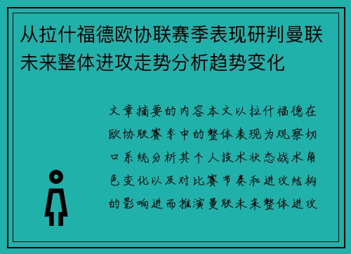 从拉什福德欧协联赛季表现研判曼联未来整体进攻走势分析趋势变化