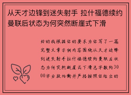 从天才边锋到迷失射手 拉什福德续约曼联后状态为何突然断崖式下滑