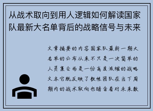 从战术取向到用人逻辑如何解读国家队最新大名单背后的战略信号与未来布局