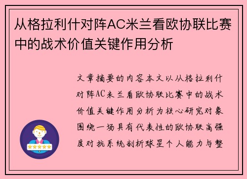从格拉利什对阵AC米兰看欧协联比赛中的战术价值关键作用分析