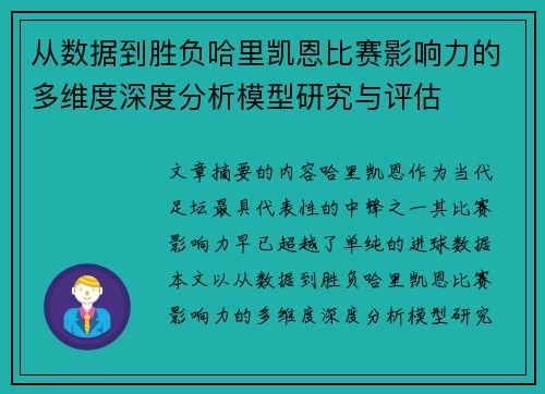 从数据到胜负哈里凯恩比赛影响力的多维度深度分析模型研究与评估