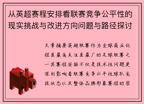 从英超赛程安排看联赛竞争公平性的现实挑战与改进方向问题与路径探讨