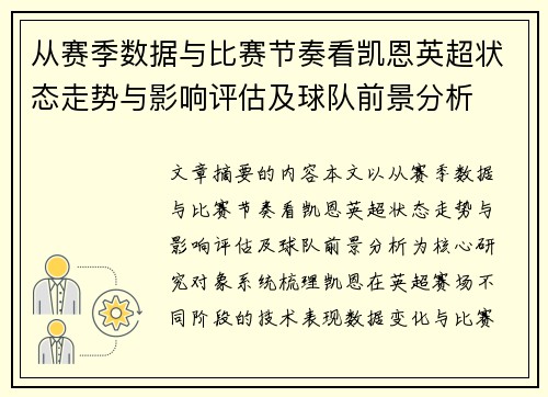 从赛季数据与比赛节奏看凯恩英超状态走势与影响评估及球队前景分析