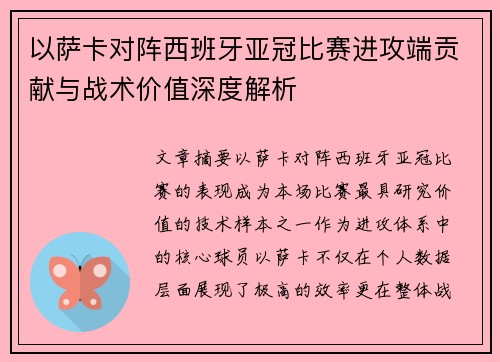 以萨卡对阵西班牙亚冠比赛进攻端贡献与战术价值深度解析