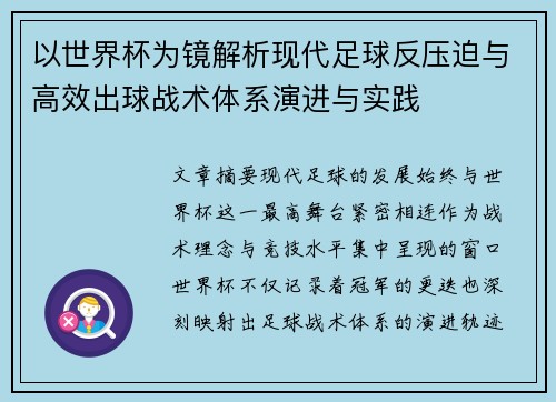 以世界杯为镜解析现代足球反压迫与高效出球战术体系演进与实践