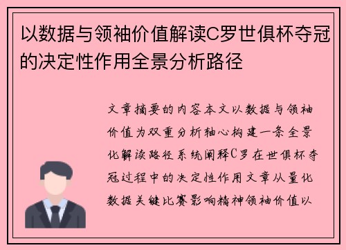 以数据与领袖价值解读C罗世俱杯夺冠的决定性作用全景分析路径