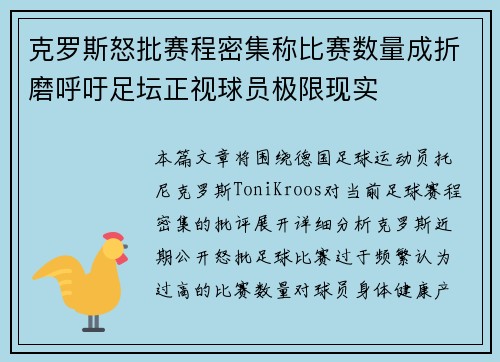 克罗斯怒批赛程密集称比赛数量成折磨呼吁足坛正视球员极限现实
