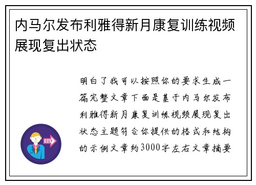 内马尔发布利雅得新月康复训练视频展现复出状态