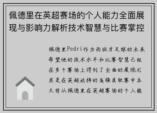 佩德里在英超赛场的个人能力全面展现与影响力解析技术智慧与比赛掌控