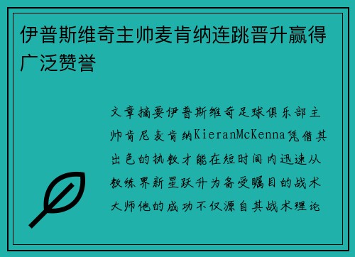 伊普斯维奇主帅麦肯纳连跳晋升赢得广泛赞誉