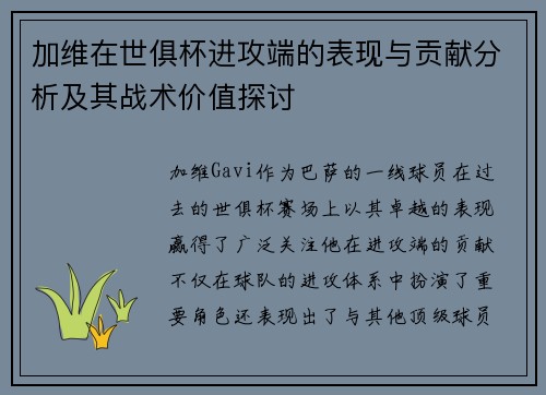 加维在世俱杯进攻端的表现与贡献分析及其战术价值探讨