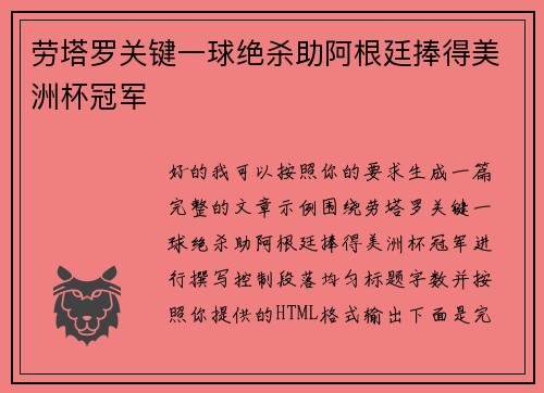 劳塔罗关键一球绝杀助阿根廷捧得美洲杯冠军