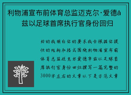 利物浦宣布前体育总监迈克尔·爱德华兹以足球首席执行官身份回归