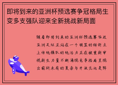 即将到来的亚洲杯预选赛争冠格局生变多支强队迎来全新挑战新局面