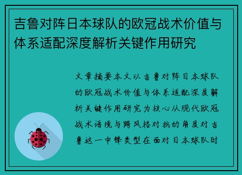 吉鲁对阵日本球队的欧冠战术价值与体系适配深度解析关键作用研究