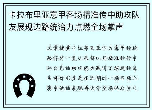 卡拉布里亚意甲客场精准传中助攻队友展现边路统治力点燃全场掌声