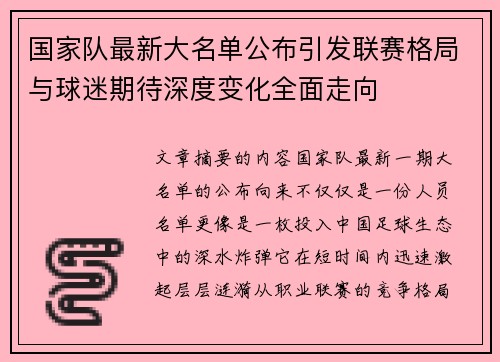 国家队最新大名单公布引发联赛格局与球迷期待深度变化全面走向 国家队最新大名单公布引发联赛格局与球迷期待深度变化全面走向