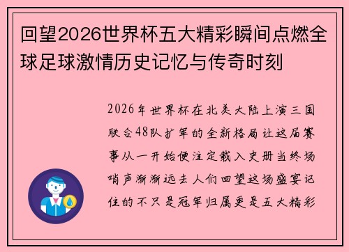 回望2026世界杯五大精彩瞬间点燃全球足球激情历史记忆与传奇时刻