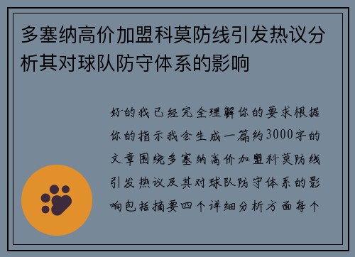 多塞纳高价加盟科莫防线引发热议分析其对球队防守体系的影响