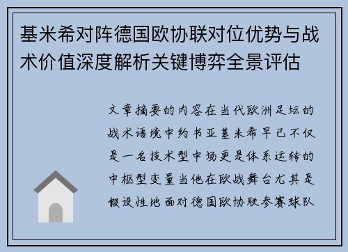 基米希对阵德国欧协联对位优势与战术价值深度解析关键博弈全景评估