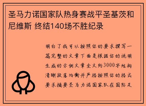 圣马力诺国家队热身赛战平圣基茨和尼维斯 终结140场不胜纪录 圣马力诺国家队热身赛战平圣基茨和尼维斯 终结140场不胜纪录