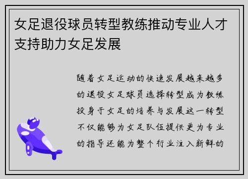女足退役球员转型教练推动专业人才支持助力女足发展