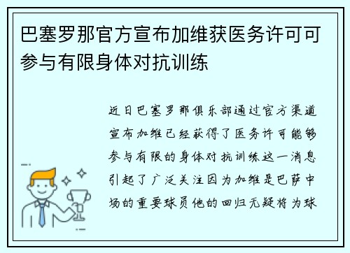巴塞罗那官方宣布加维获医务许可可参与有限身体对抗训练