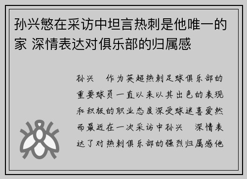 孙兴慜在采访中坦言热刺是他唯一的家 深情表达对俱乐部的归属感