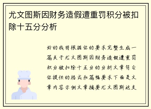 尤文图斯因财务造假遭重罚积分被扣除十五分分析