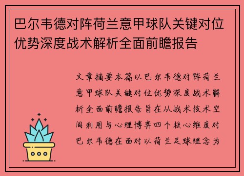 巴尔韦德对阵荷兰意甲球队关键对位优势深度战术解析全面前瞻报告
