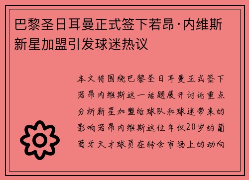 巴黎圣日耳曼正式签下若昂·内维斯 新星加盟引发球迷热议