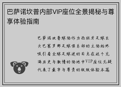 巴萨诺坎普内部VIP座位全景揭秘与尊享体验指南 巴萨诺坎普内部VIP座位全景揭秘与尊享体验指南