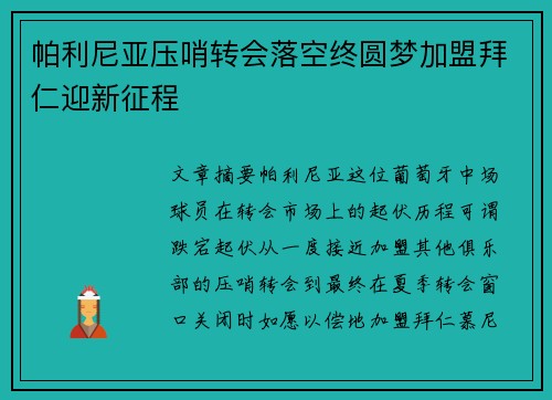帕利尼亚压哨转会落空终圆梦加盟拜仁迎新征程
