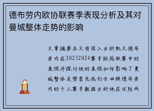 德布劳内欧协联赛季表现分析及其对曼城整体走势的影响