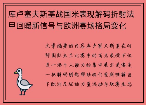 库卢塞夫斯基战国米表现解码折射法甲回暖新信号与欧洲赛场格局变化 库卢塞夫斯基战国米表现解码折射法甲回暖新信号与欧洲赛场格局变化