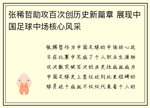 张稀哲助攻百次创历史新篇章 展现中国足球中场核心风采 张稀哲助攻百次创历史新篇章 展现中国足球中场核心风采