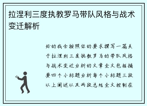 拉涅利三度执教罗马带队风格与战术变迁解析 拉涅利三度执教罗马带队风格与战术变迁解析