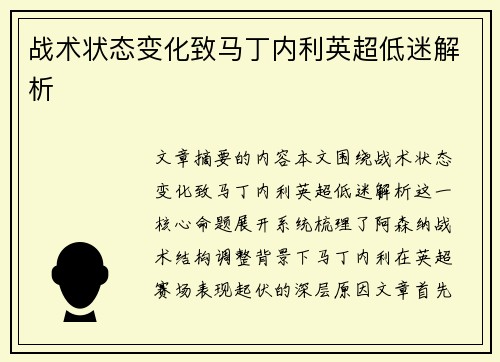 战术状态变化致马丁内利英超低迷解析 战术状态变化致马丁内利英超低迷解析